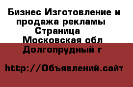 Бизнес Изготовление и продажа рекламы - Страница 2 . Московская обл.,Долгопрудный г.